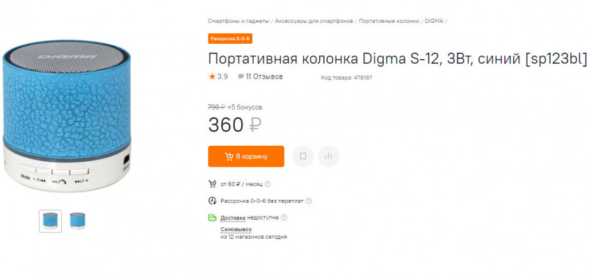 Портативная колонка Digma S-12 за 360₽