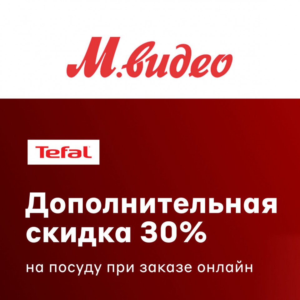 Посуда Tefal с дополнительной скидкой 30% по промокоду