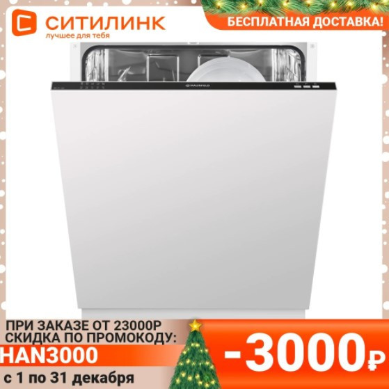 Посудомоечная машина полноразмерная MAUNFELD MLP-12I со скидкой