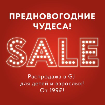 Предновогодняя распродажа от 199₽ в Gloria Jeans