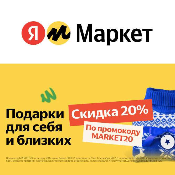 Промокод для Яндекс.Маркете на скидку 20%