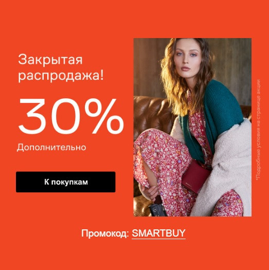 Промокод на дополнительную скидку 30% и распродажа в Lamoda