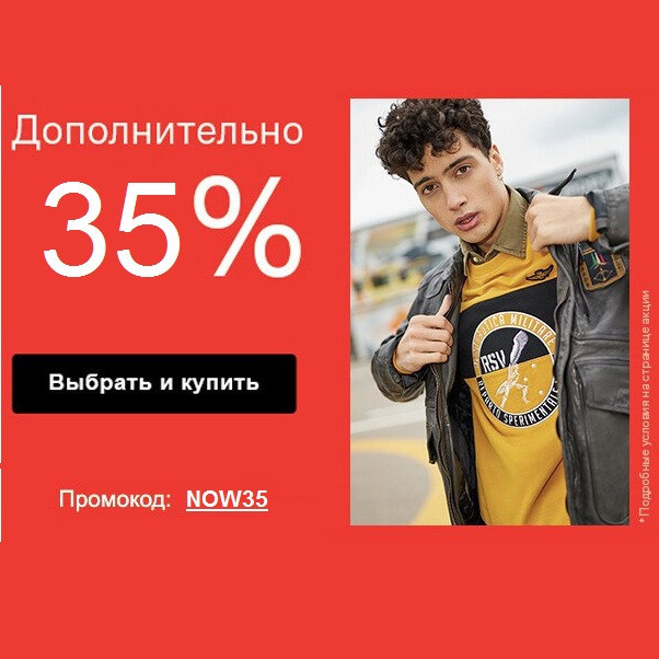 Промокод на дополнительную скидку 35% в Lamoda