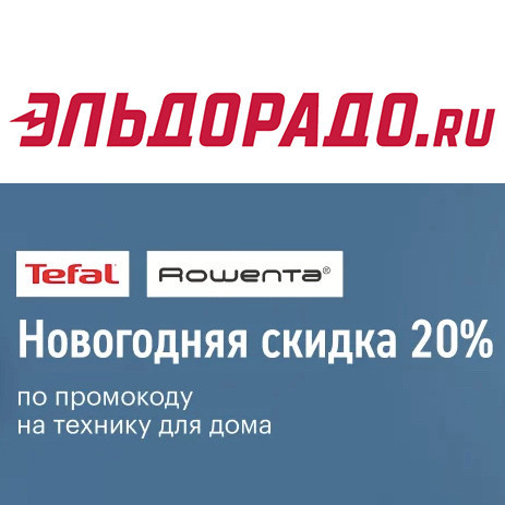 Промокод на скидку 20% на технику Tefal в Эльдорадо