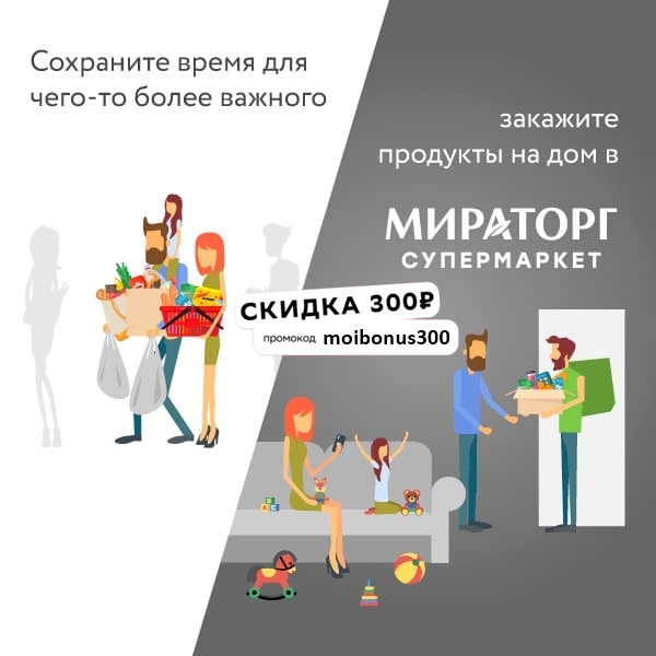 Промокод на скидку 300₽ для первого заказа от 1500₽ в Мираторг