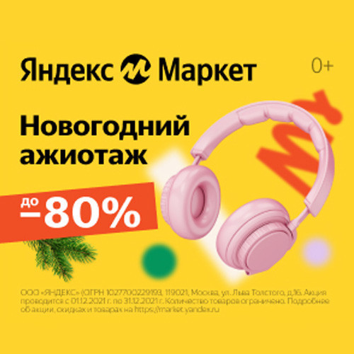 Распродажа к Новому году со скидками до 80% на Яндекс.Маркет и подборка различных акций