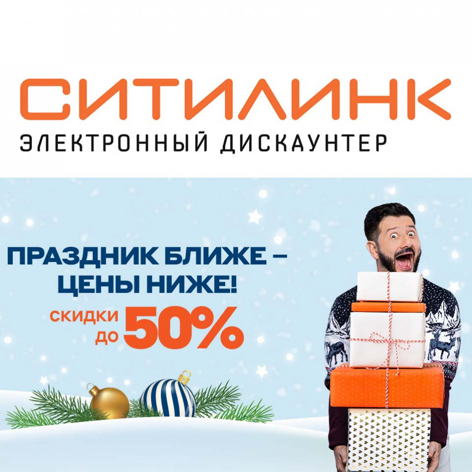 Распродажа со скидками до 50% в Ситилинке