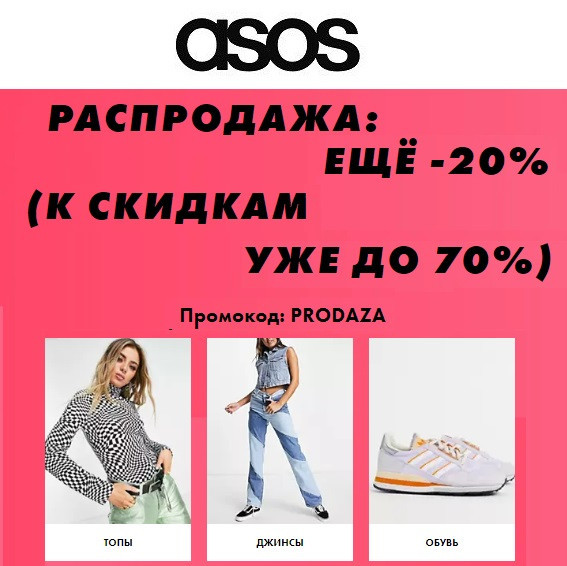 Распродажа со скидками до 70% + доп. скидка 20% почти на всё в ASOS