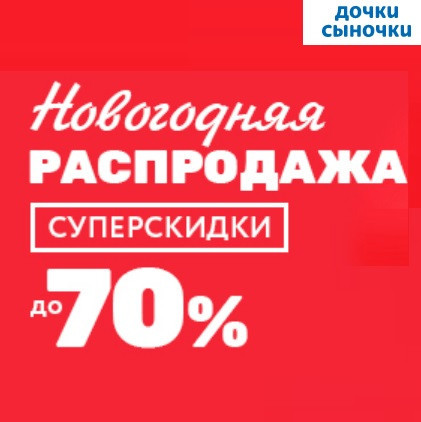 Распродажа со скидками до 70% в Дочки & Сыночки