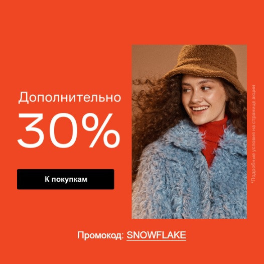 Распродаже в Lamoda с дополнительной скидкой 30%