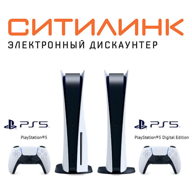 Сбор заявок на консоль PlayStation 5 в Ситилинк