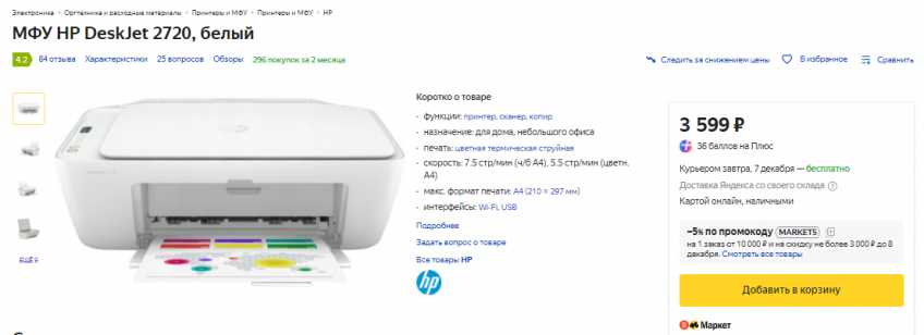 Скидка 18% на МФУ HP DeskJet 2720, белый