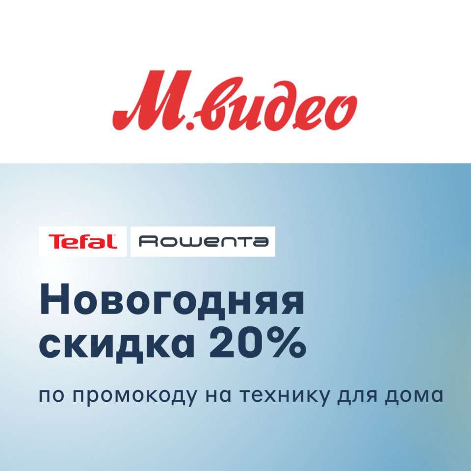 Скидка 20% по промокоду на технику Tefal в М.Видео