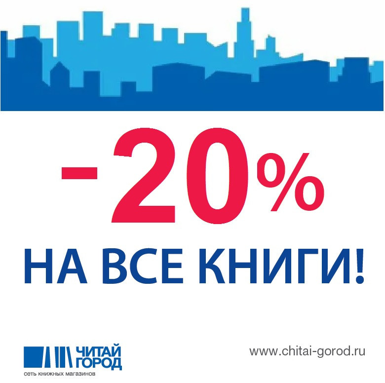 Скидка 20% по промокоду почти на всё в Читай-Город