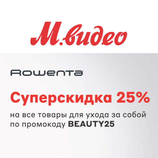 Скидка 25% на товары Rowenta в М.Видео