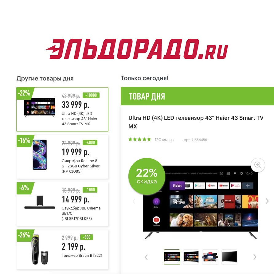 Скидки до 10000₽ на электронику, гаджеты и технику в Эльдорадо