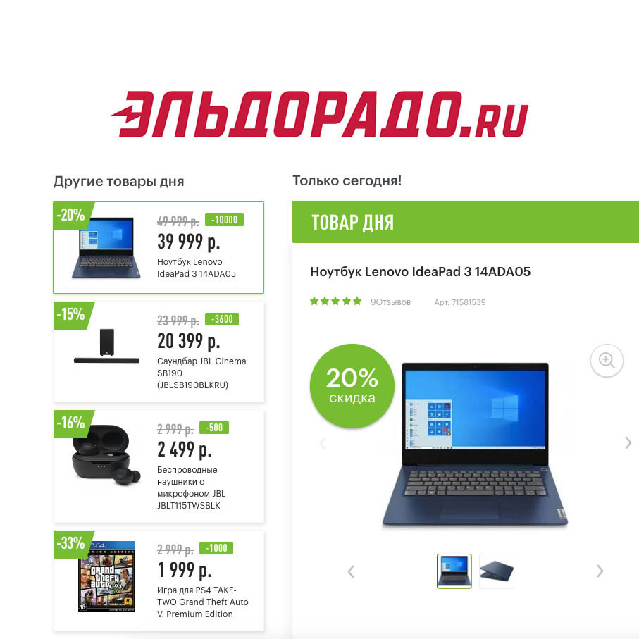 Скидки до 10000₽ на разные товары в Эльдорадо