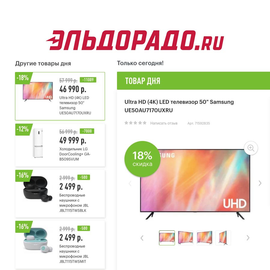 Скидки до 11000₽ на различные товары в Эльдорадо