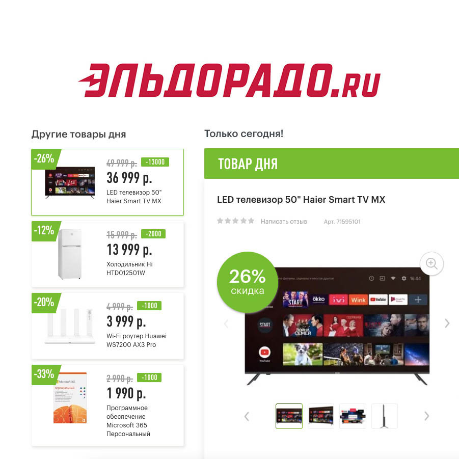 Скидки до 13000₽ на различные товары в Эльдорадо