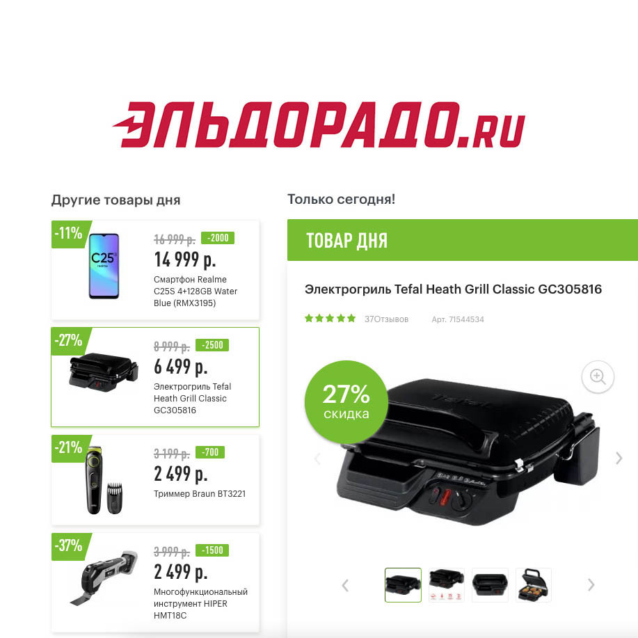 Скидки до 2500₽ на технику, смартфон и инструмент в Эльдорадо