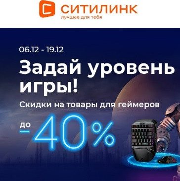 Скидки до 40% на товары для геймеров в Ситилинк