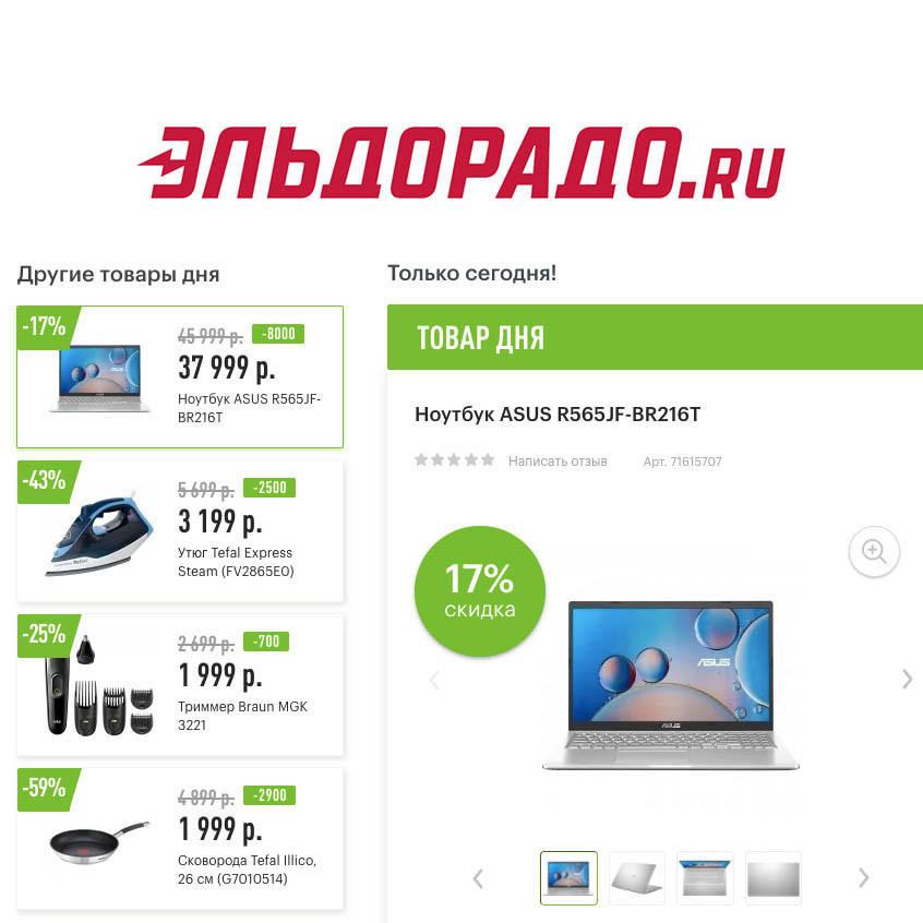 Скидки на электронику, технику и посуду в Эльдорадо