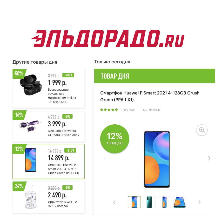 Скидки на гаджеты и товары для дома в Эльдорадо