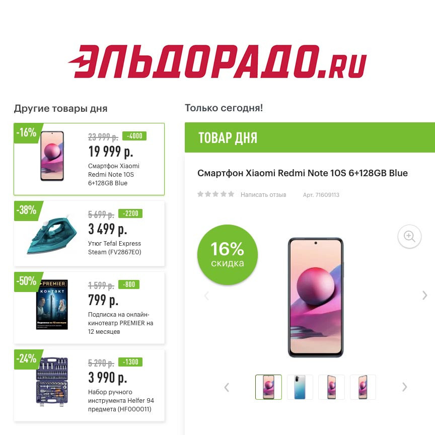 Скидки на различные товары и не только в Эльдорадо