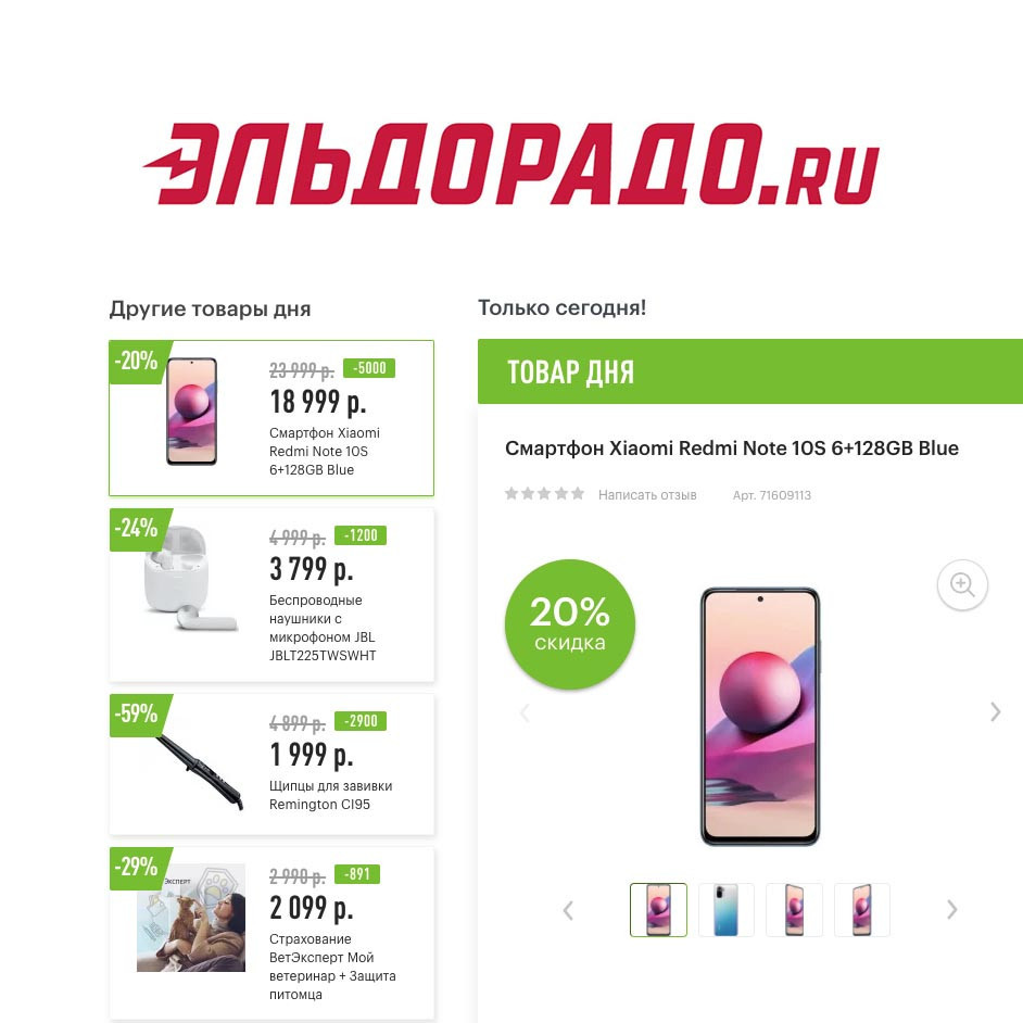 Скидки на различные товары в Эльдорадо