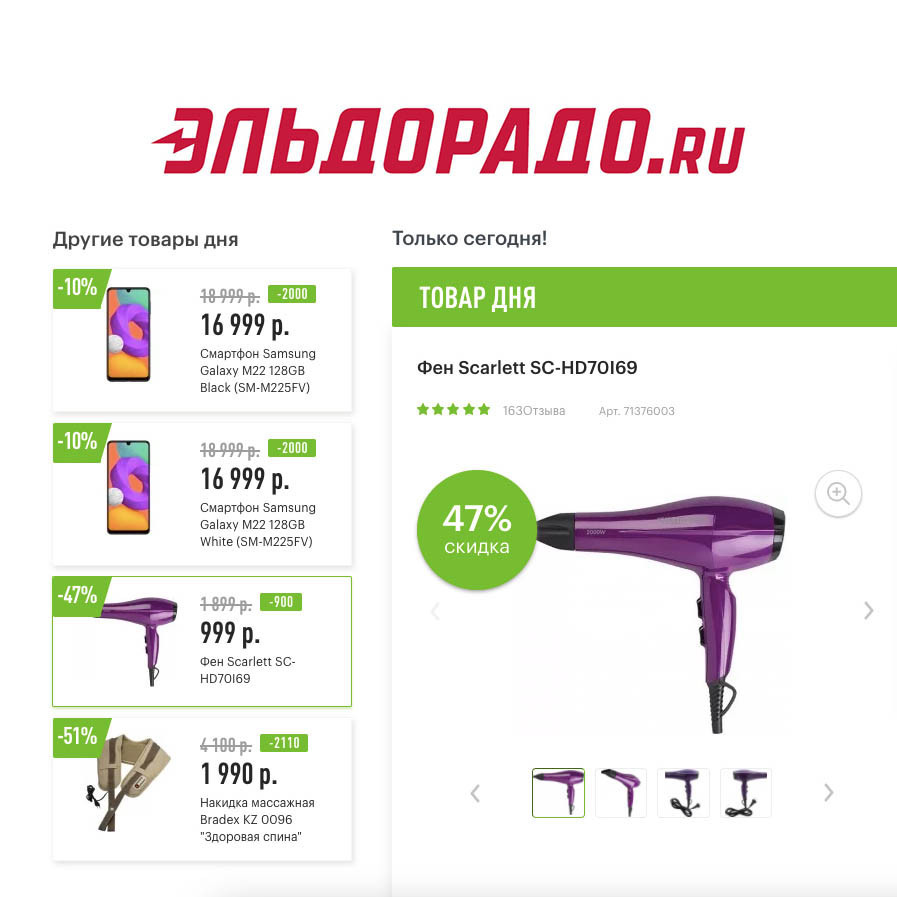 Скидки на смартфон, фен и массажную накидку в Эльдорадо