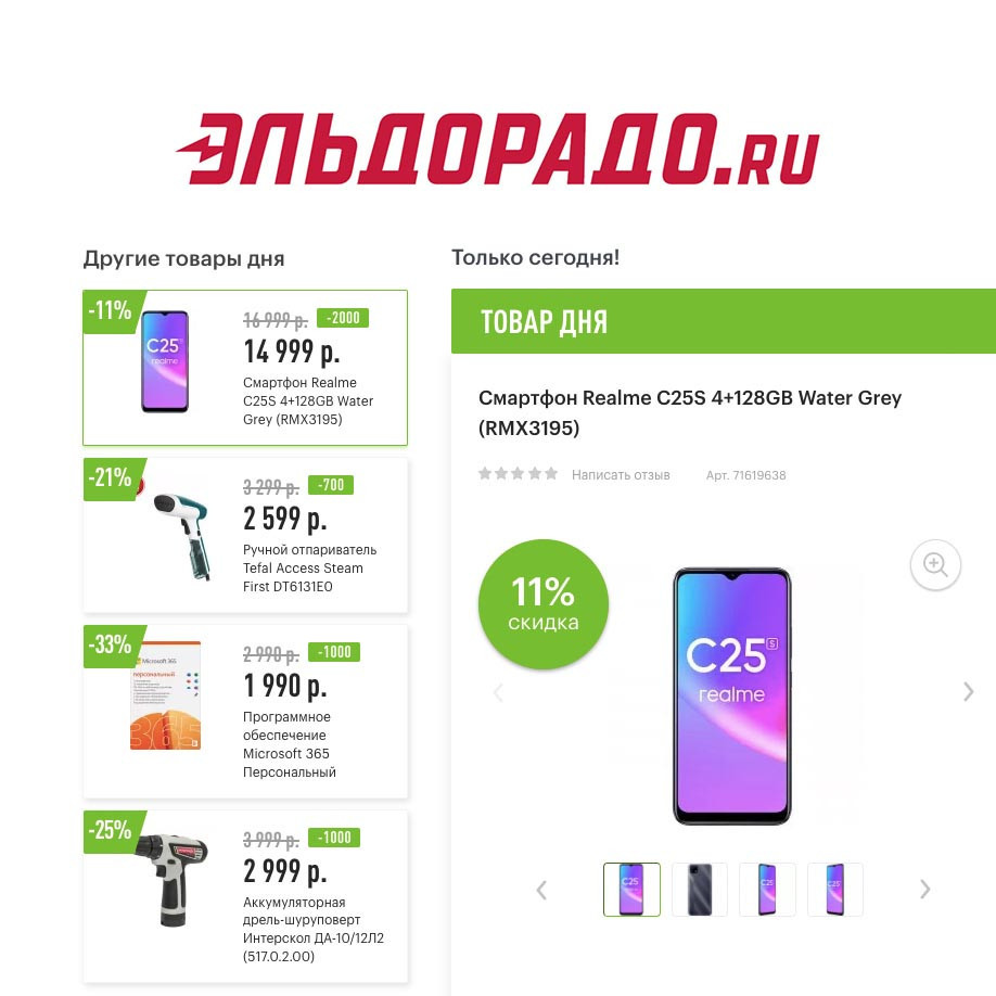 Скидки на смартфон, товары для дома и не только в Эльдорадо