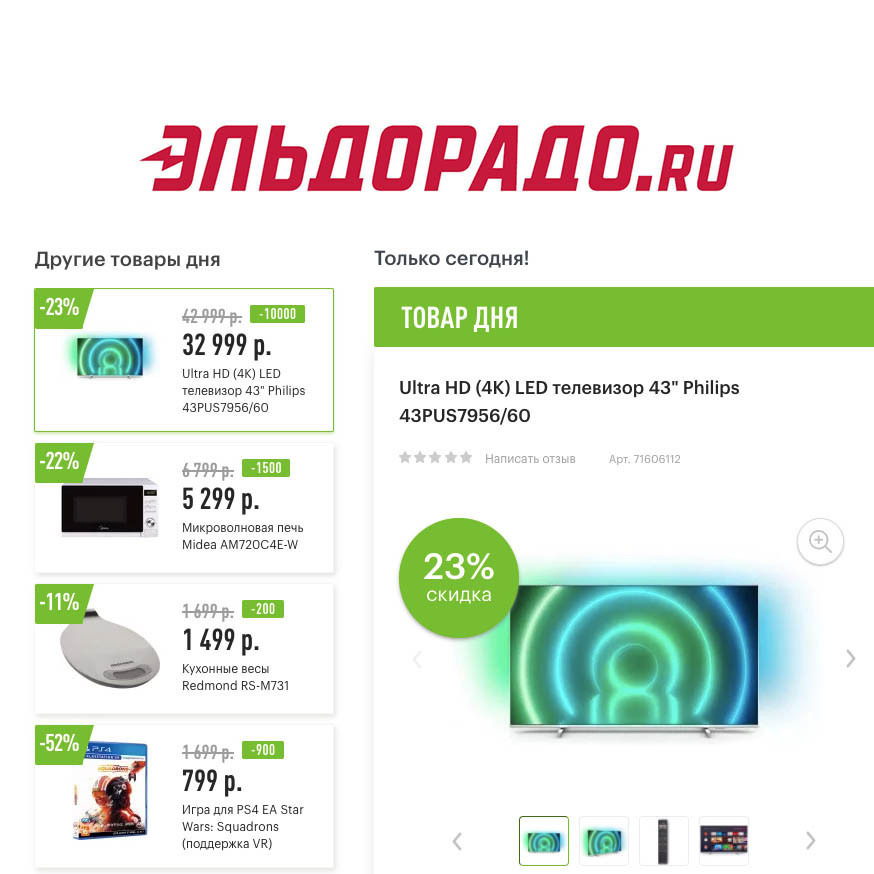 Скидки на технику, электронику и не только в Эльдорадо