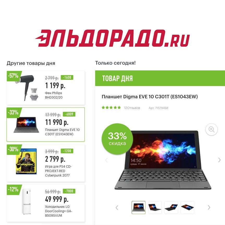 Скидки на технику и не только в Эльдорадо