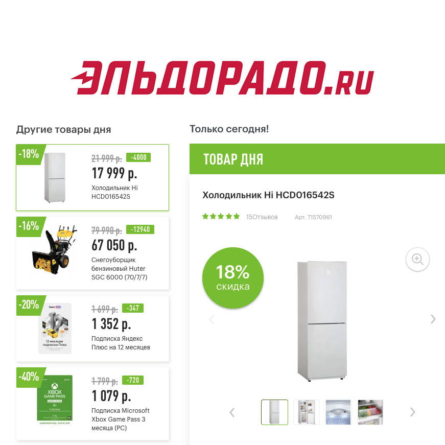 Скидки на технику и подписки в Эльдорадо