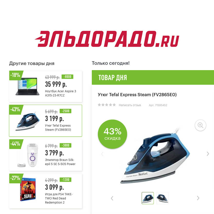 Скидки на технику, ноутбук и игру для PS4 и Xbox в Эльдорадо