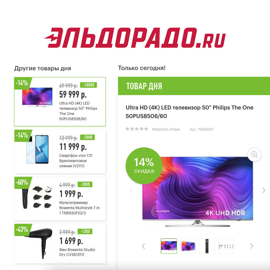 Скидки на технику, телевизор и смартфон в Эльдорадо