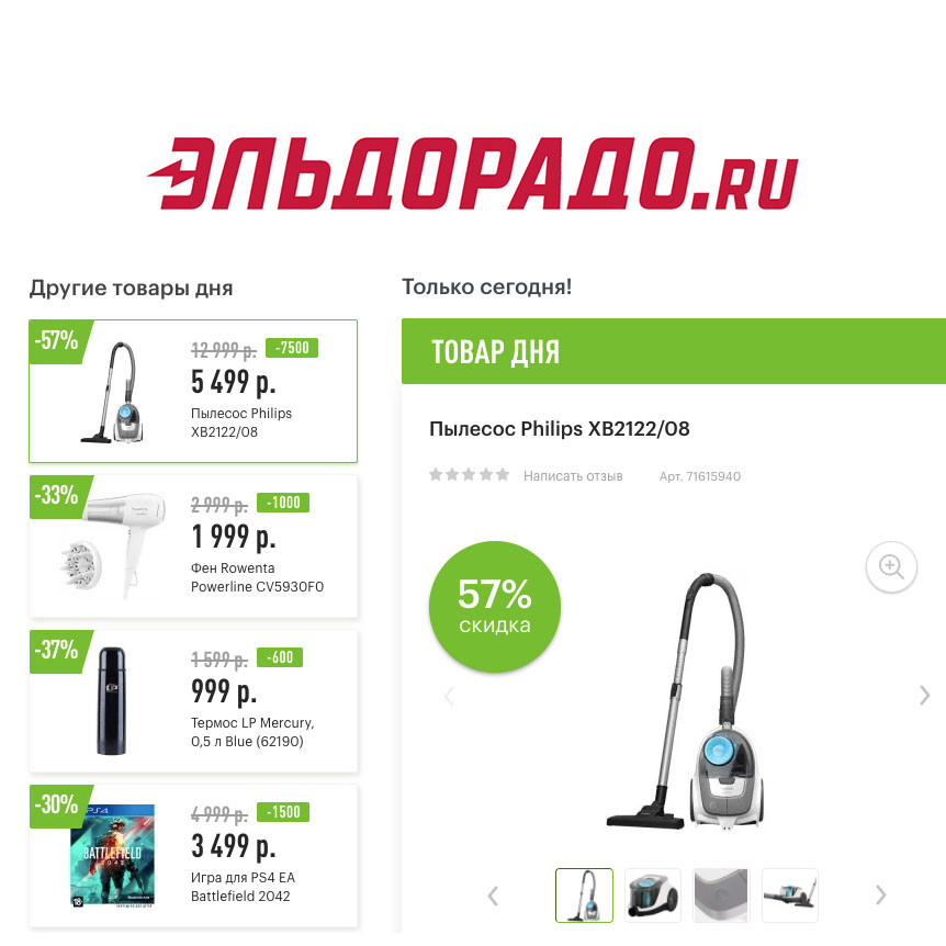 Скидки на технику, термос и игру для PS4 в Эльдорадо