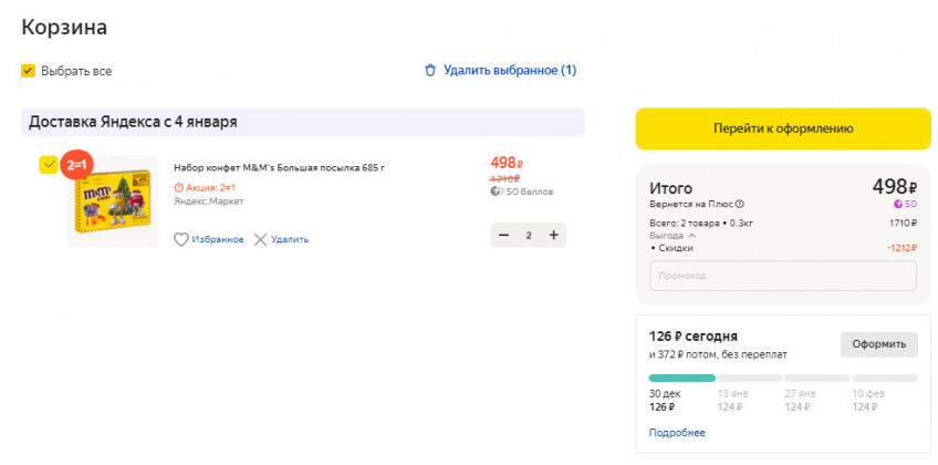 Сладкие подарки по акции 2=1 на Яндекс.Маркет