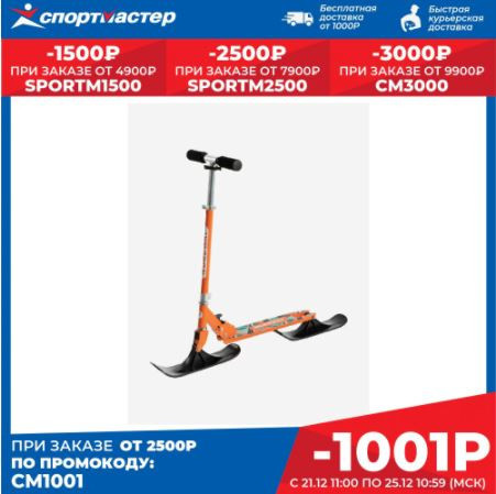 Снежный скутер Nordway с отличной скидкой