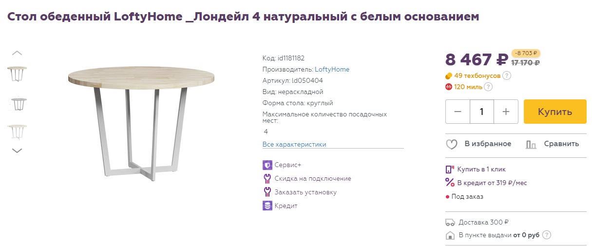 Стол обеденный LoftyHome Лондейл со скидкой