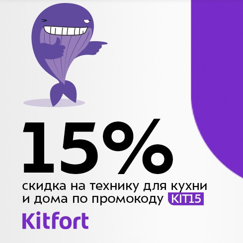 Техника для кухни и дома Kitfort со скидкой 15% по промокоду в Ситилинк