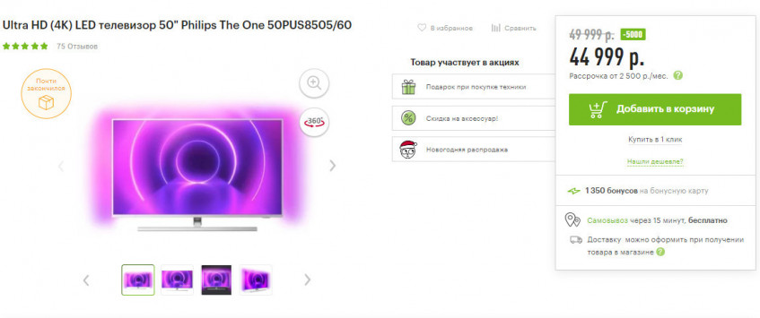 Телевизор Philips The One 50PUS8505/60 + подписка в подарок по хорошей цене