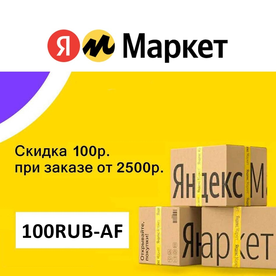 Три новых промокода от Яндекс.Маркета для ВСЕХ