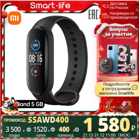 Умный браслет Xiaomi Mi Band 5 со скидкой 20% по промокоду