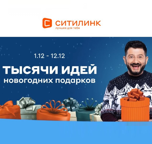 В Ситилинке стартовала акция "Тысяча идей новогодних подарков" со скидками до 50%