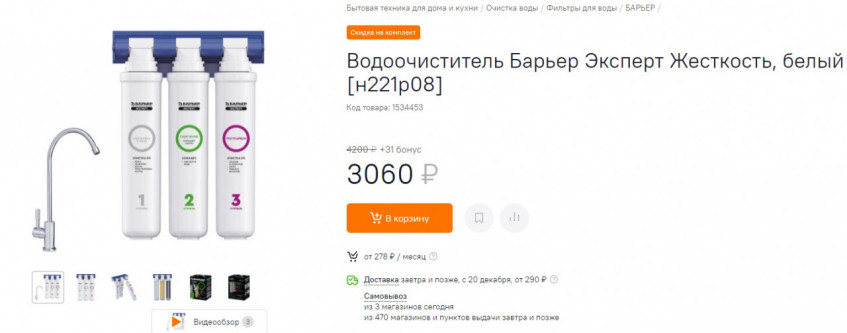 Водоочиститель Барьер Эксперт Жесткость по отличной цене