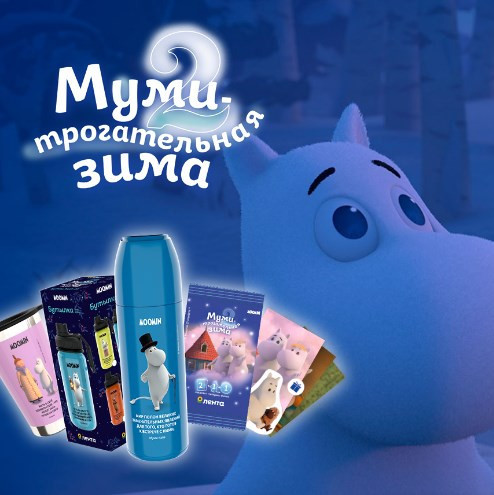 Выиграйте товар за 1₽ в игре Муми-трогательная зима 2 от Ленты