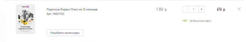 Яндекс Плюс на 12 месяцев и 50% кешбека баллами