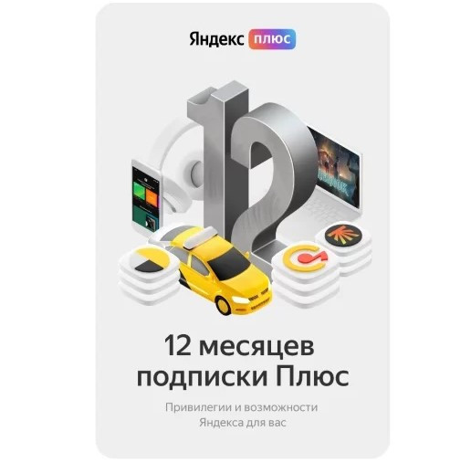 Яндекс Плюс на 12 месяцев и 50% кешбека баллами