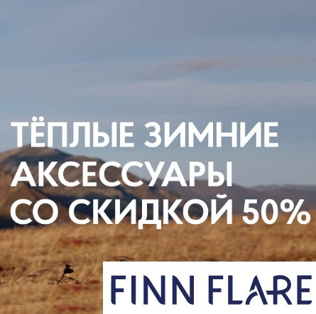 Зимние аксессуары со скидками до 50% в Finn Flare